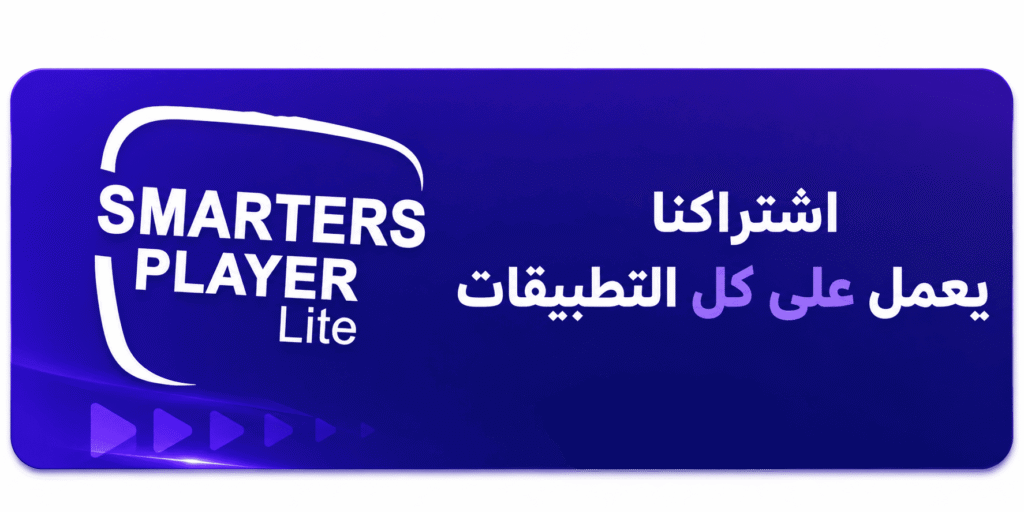 اشتراكات iptv