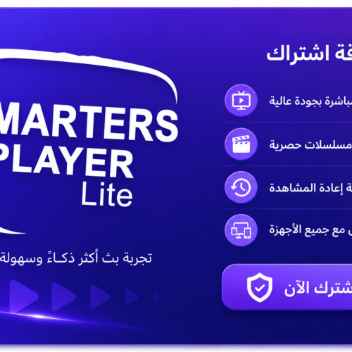 smartersplayerlite.online اشتراك اشتراك iptv لمدة 6 أشهر