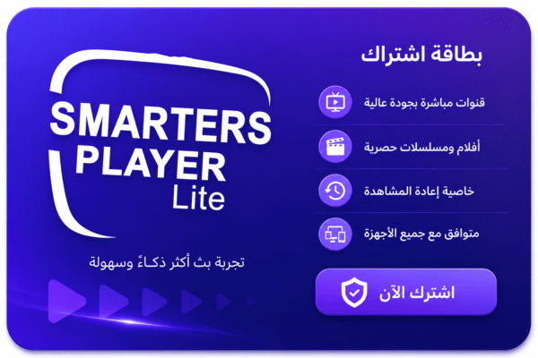 smartersplayerlite.online اشتراك اشتراك iptv لمدة سنة
